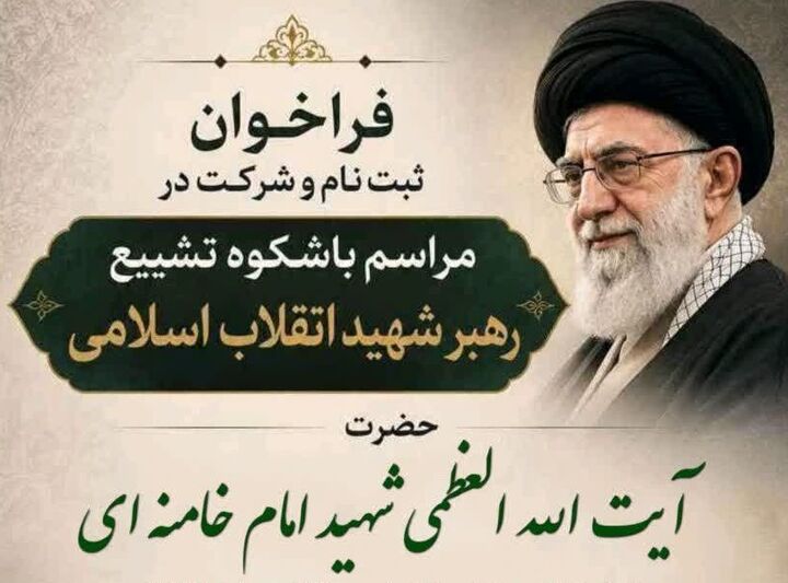 حضور فعالانه کانون میثاق مکتب‌الحسین(ع) در آئین تشییع پیکر رهبر شهید