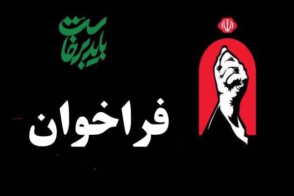 فراخوان جامعه قرآنی کشور برای حضور در مراسم تشییع رهبر شهید