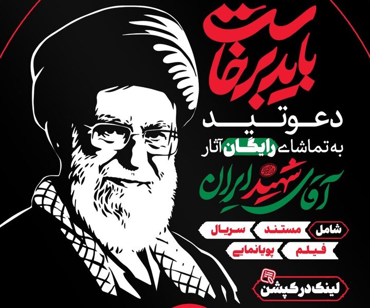 دسترسی رایگان به گنجینه آثار فرهنگی مرتبط با رهبر شهید