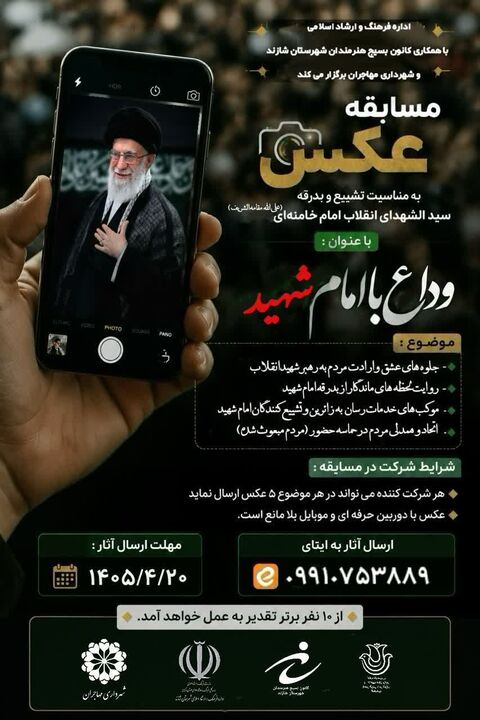 وداع با امام شهید؛ فراخوان مسابقه عکس در شازند منتشر شد