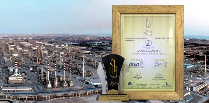 پالایش نفت بندرعباس در جمع برترین های تعالی ایران/ موفقیت در کسب تقدیرنامه چهار ستاره