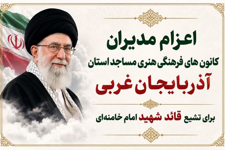 اعزام یک اتوبوس از مدیران کانون آذربایجان‌غربی برای حضور در تهران