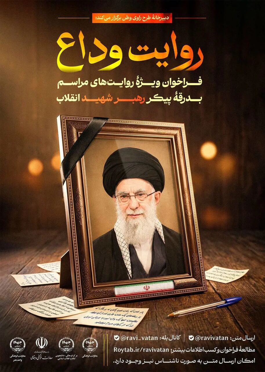 فراخوان «روایت وداع» برای ثبت خُردهروایتهای مردمی از بدرقه آفتاب