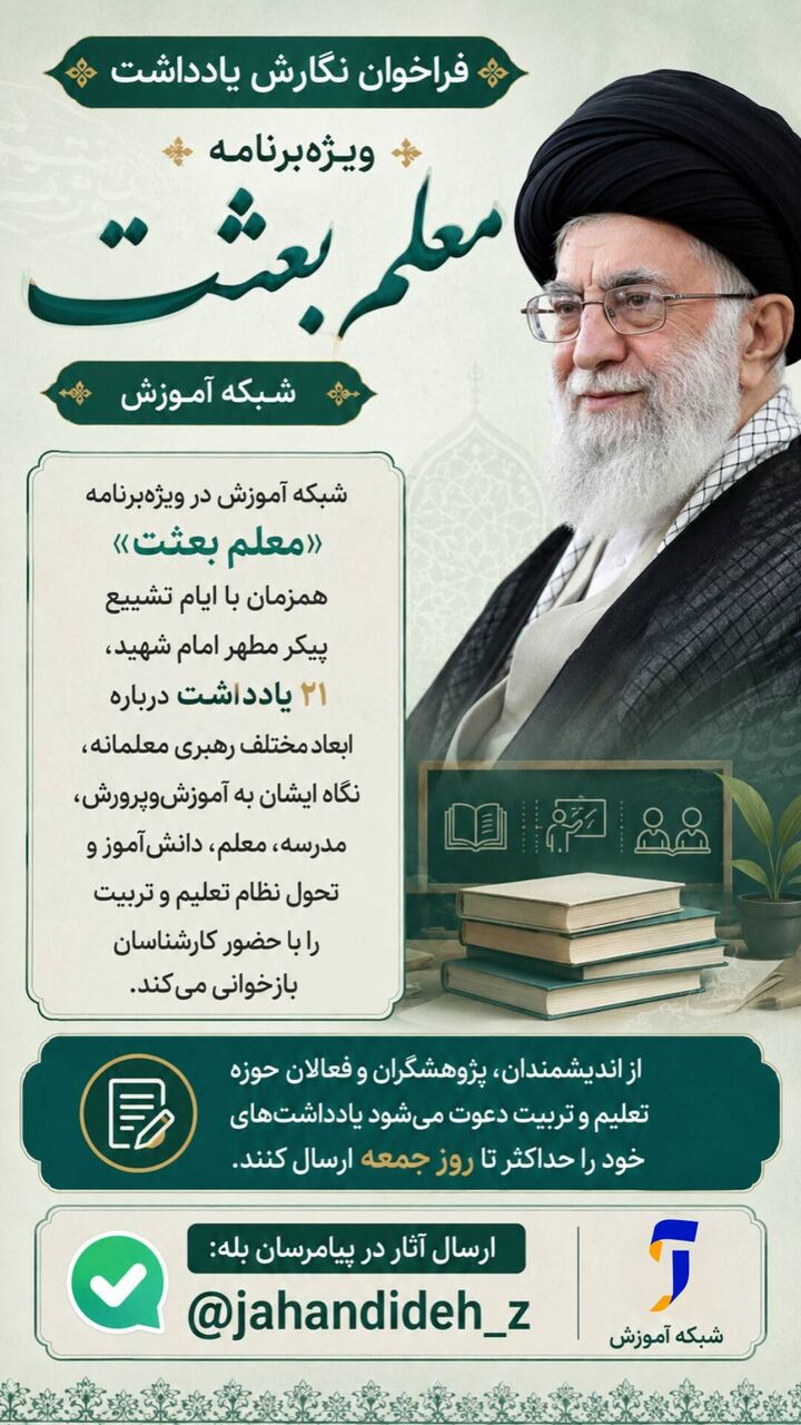 فراخوان نگارش یادداشت برای ویژه‌برنامه «معلم بعثت»