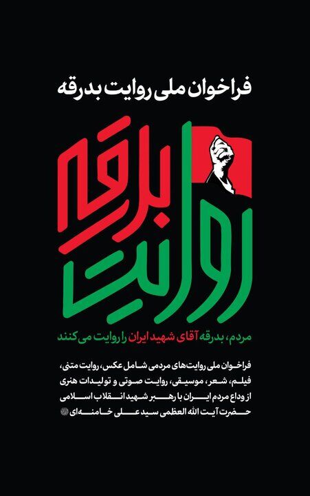 فراخوان «روایت بدرقه» منتشر شد؛ ثبت آخرین دیدار عمومی رهبر شهید