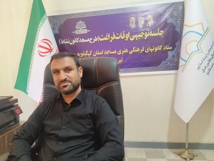 طرح «مسجد، کانون نشاط» با محوریت هم‌افزایی ارکان مسجد در کهگیلویه و بویراحمد آغاز شد