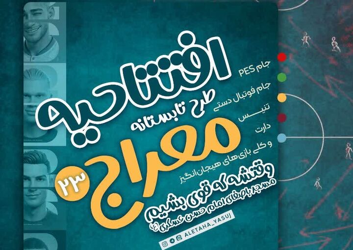 افتتاح بیست‌وسومین طرح تابستانه «معراج» با رقابت‌های ورزشی و برنامه‌های نشاط‌آفرین در یاسوج