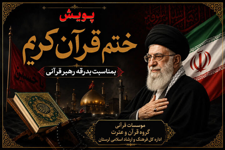 پویش "ختم قرآن کریم" به مناسبت بدرقه رهبر شهید قرآنی  