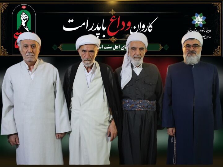 روحانیون و علمای شاخص کردستان راهی مراسم وداع با «پدر امت» شدند