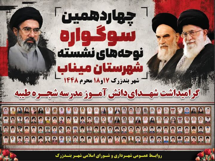 چهاردهمین سوگواره نوحه‌های نشسته میناب در بندزرک آغاز شد