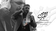 امیر عباسی «رهبر من» را برای بدرقه آقا بازخوانی کرد