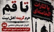 اعزام کاروان خودروهای شخصی مردم چهارمحال و بختیاری به شهر مقدس قم