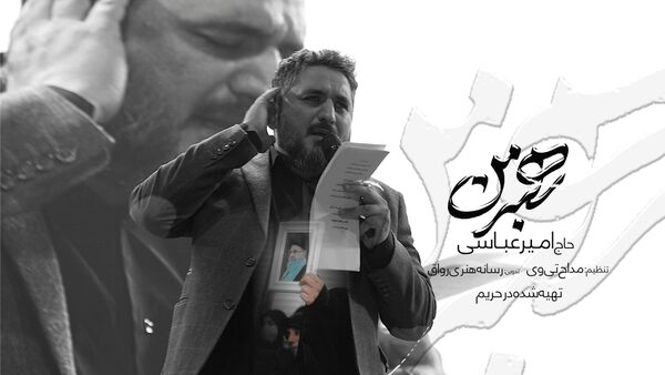 امیر عباسی «رهبر من» را برای بدرقه آقا بازخوانی کرد