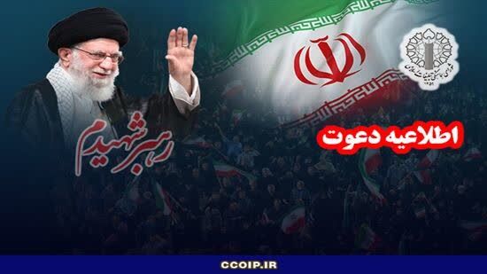 فراخوان ملت شریف ایران برای بدرقه تاریخی قائد شهید امت