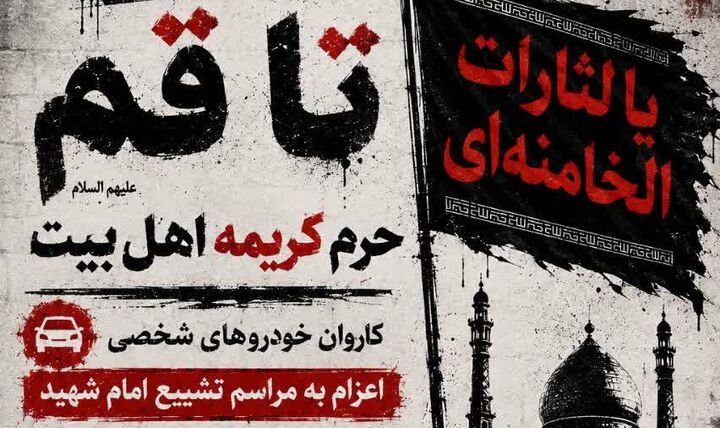 اعزام کاروان خودروهای شخصی مردم چهارمحال و بختیاری به شهر مقدس قم