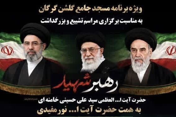 ویژه‌برنامه «در سوگ خورشید» در مسجد جامع گلشن گرگان/ از اعزام کاروان‌های مردمی تا آزادی زندانیان جرایم غیرعمد