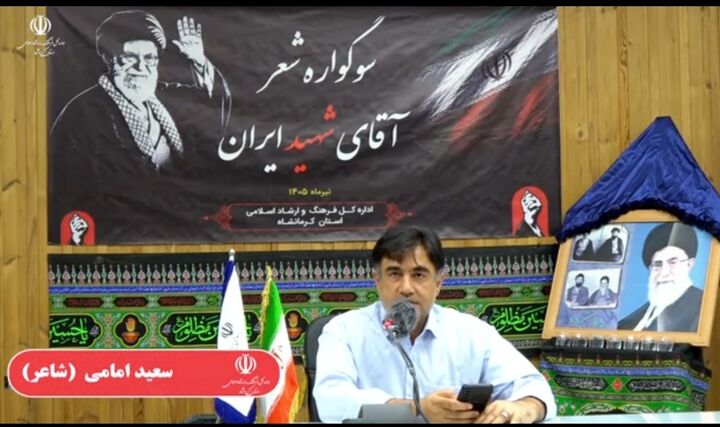 طنین شعر شاعران کرمانشاه در سوگواره «آقای شهید ایران»