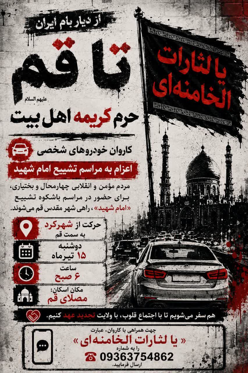 اعزام کاروان خودروهای شخصی مردم چهارمحال و بختیاری به شهر مقدس قم