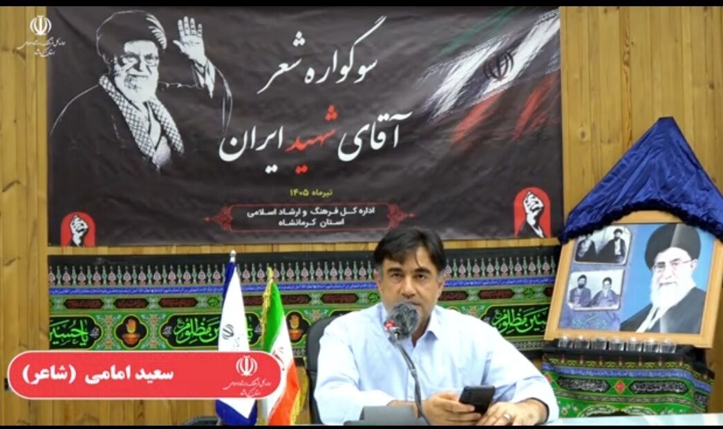 طنین شعر شاعران کرمانشاه در سوگواره «آقای شهید ایران»