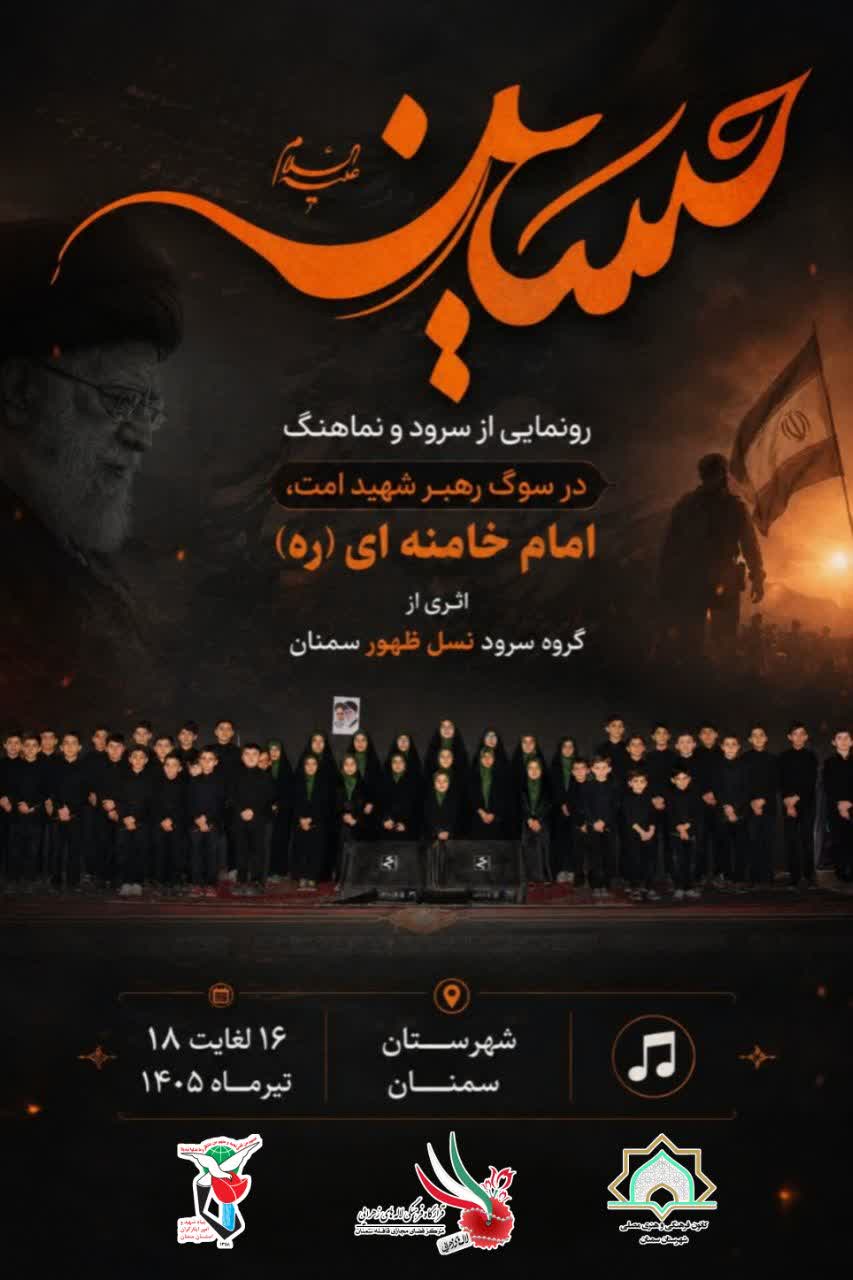 صدای نسل ظهور در رثای سردار آسمانی؛ سرودِ “آقای شهید ایران” طنین‌انداز می‌شود
