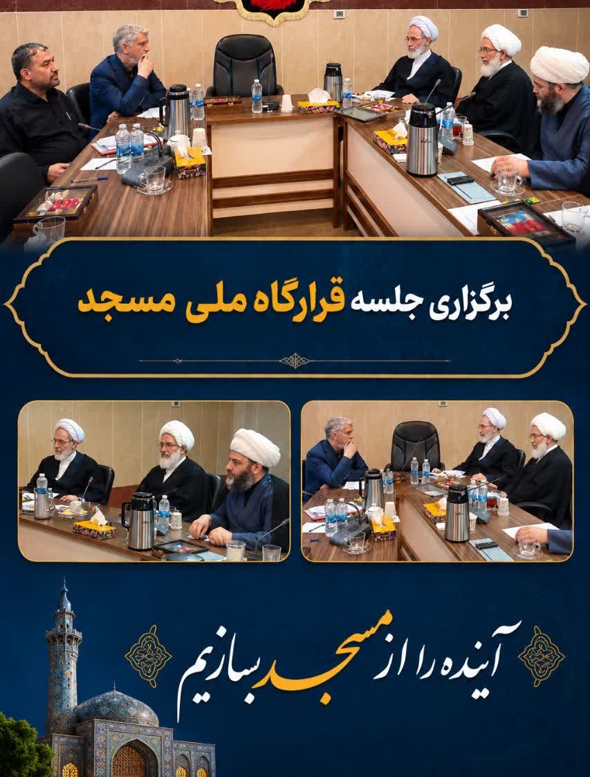 برگزاری نشست قرارگاه ملی مسجد با حضور وزیر فرهنگ و ارشاد اسلامی