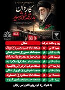 «کاروان بدرقه خورشید» در مساجد زنجان به راه می‌افتد؛ برگزاری هشت روزه آیین‌های بدرقه رهبر شهید