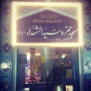 مسجد حمزه سیدالشهدا(ع) آماده پذیرش و اسکان ۱۰۰۰ زائر بدرقه آفتاب