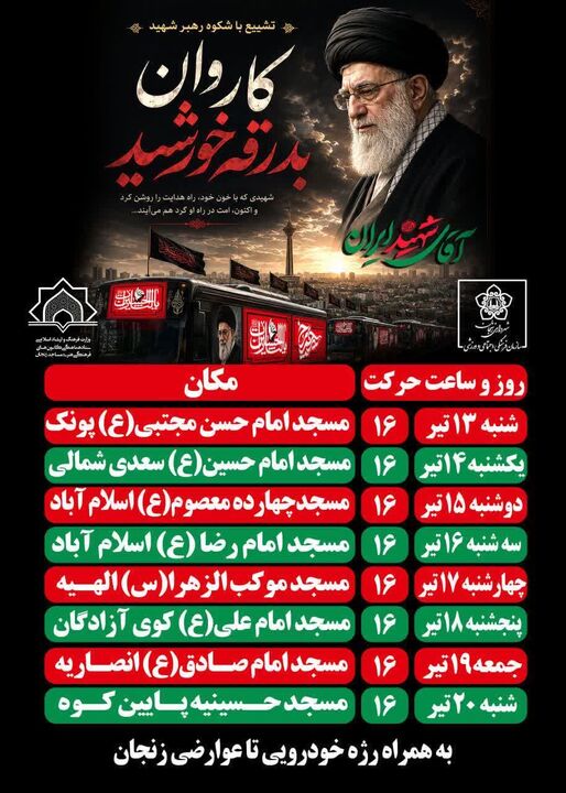 «کاروان بدرقه خورشید» در مساجد زنجان به راه می‌افتد؛ برگزاری هشت روزه آیین‌های بدرقه رهبر شهید