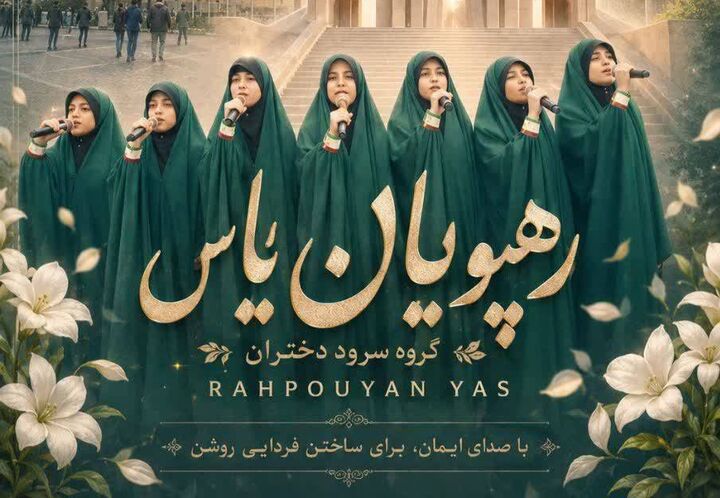 هنرنمایی کانون «رهپویان یاس» تبریز در آئین بدرقه پیکر رهبر شهید انقلاب