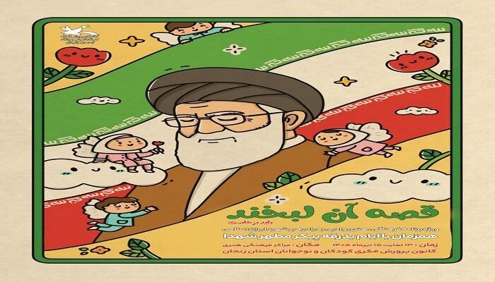 «قصه آن لبخند» در مراکز کانون پرورش فکری استان زنجان روایت می‌شود