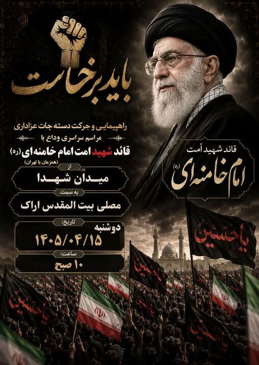 مراسم سراسری در اراک همزمان با تهران برگزار می شود