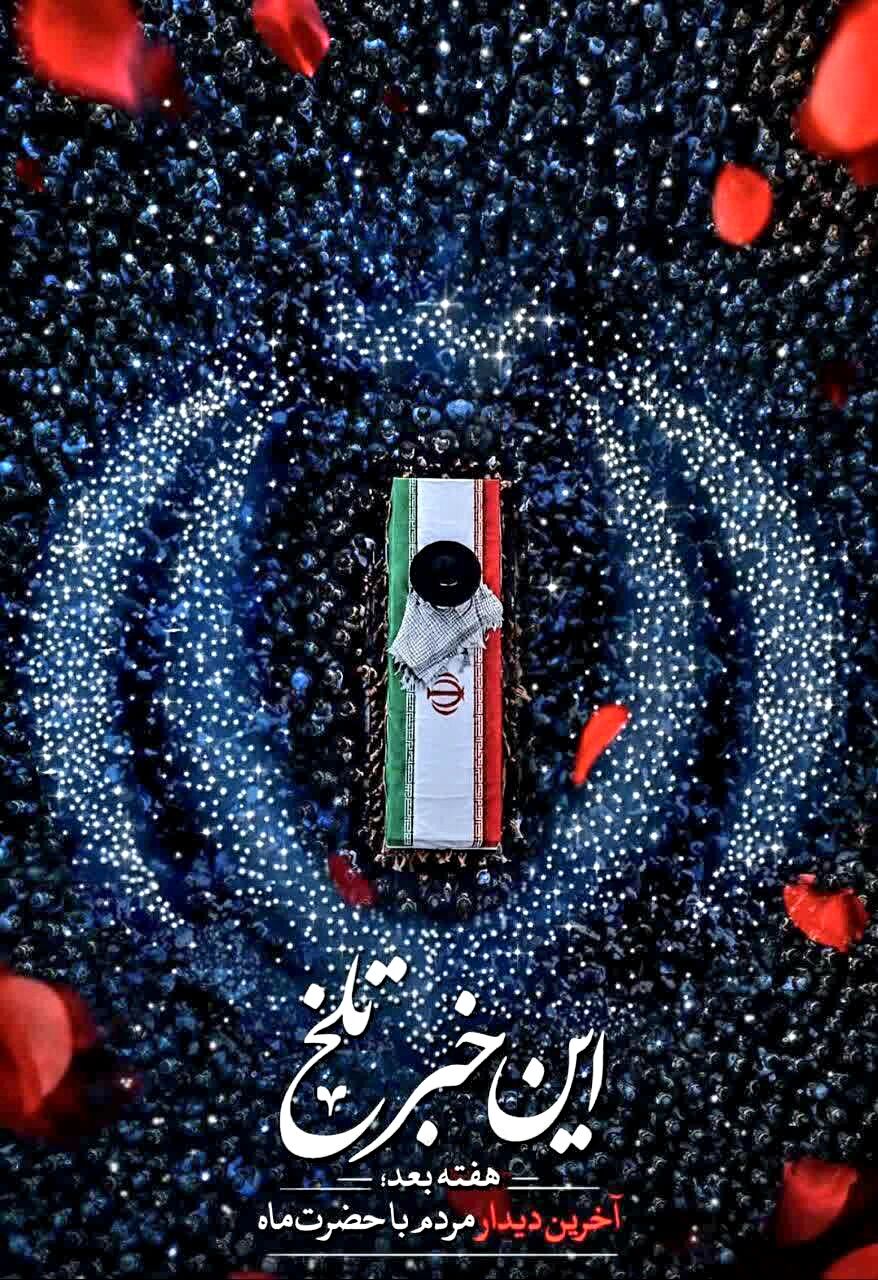 وداع تاریخی امت با نائب امام زمان(عج)؛ ۱۴ دلیل مهدوی برای حضور در تشییع امام شهید
