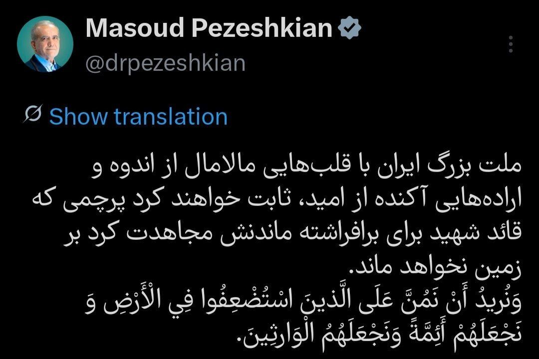 پزشکیان: پرچمی که قائد شهید برای برافراشته ماندنش مجاهدت کرد بر زمین نخواهد ماند