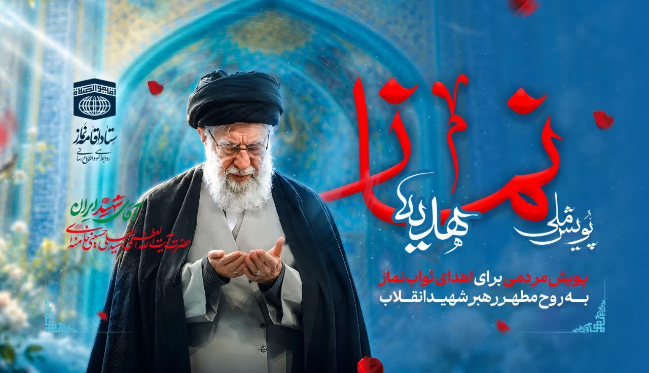 آغاز پویش ملی «هدیه نماز»؛ بدرقه رهبر شهید انقلاب با میلیون‌ها سجده عاشقانه