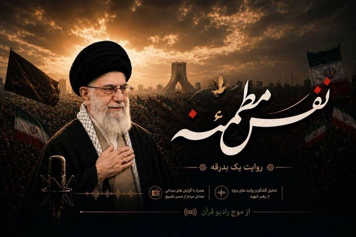 در شب وداع با امام شهید؛ «نفس مطمئنه» روی آنتن رادیو قرآن می‌رود