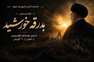 هم‌نوایی ۱۰ گویش ایرانی در سوگ رهبر شهید