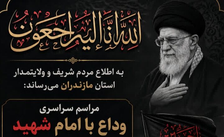 مازندران همگام با سراسر کشور در آیین وداع با امام شهید
