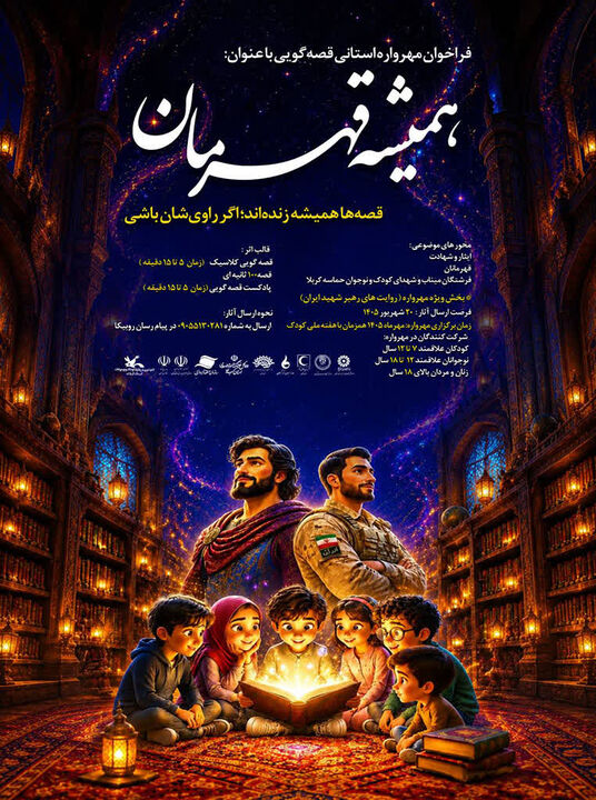 فراخوان مهرواره قصه‌گویی «همیشه قهرمان»