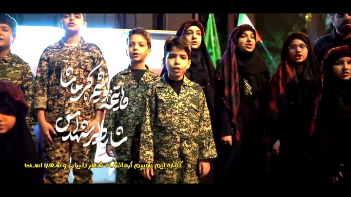 رونمایی از نماهنگ «صالحٌ بعد صالح»؛ تازه‌ترین اثر گروه سرود «فدائیان رهبر» در کرمانشاه