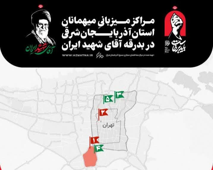 نقشه‌ راه زائران «بدرقه آفتاب» از استان آذربایجان شرقی در تهران