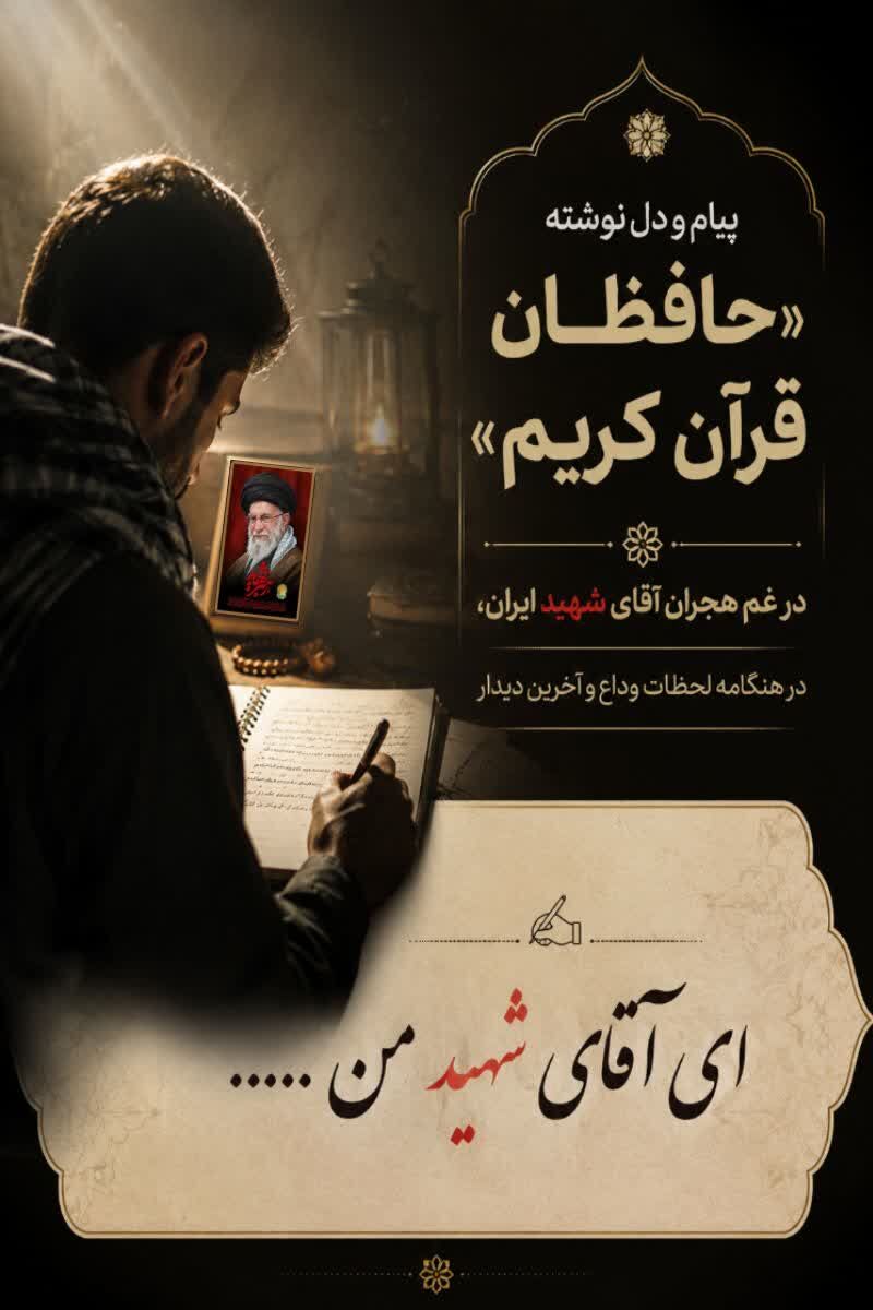 دعوت از قرآنیان برای ثبت پیامهای ماندگار در وداع با «آقای شهید ایران»