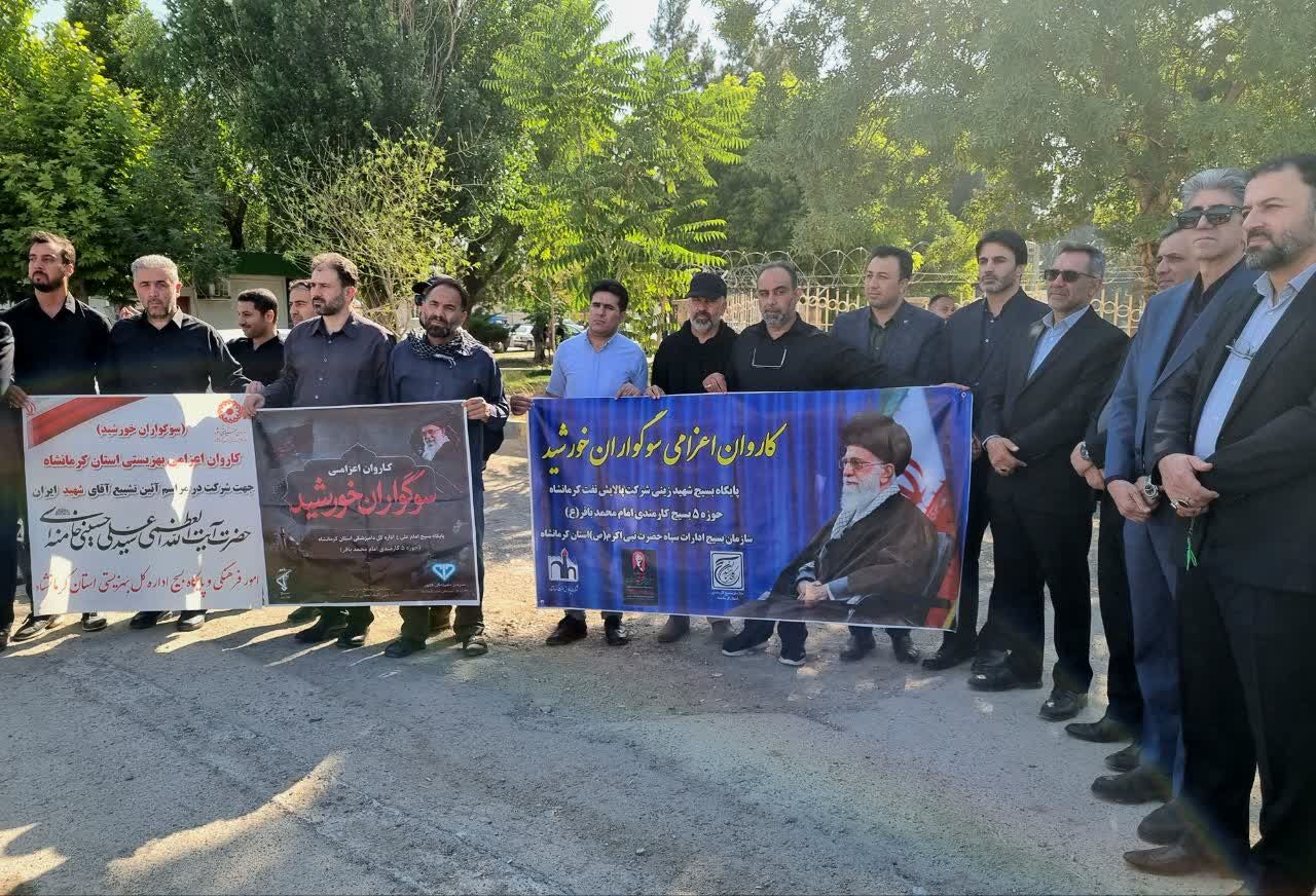 اعزام کاروان بسیجیان بهزیستی کرمانشاه به مراسم وداع با رهبر شهید