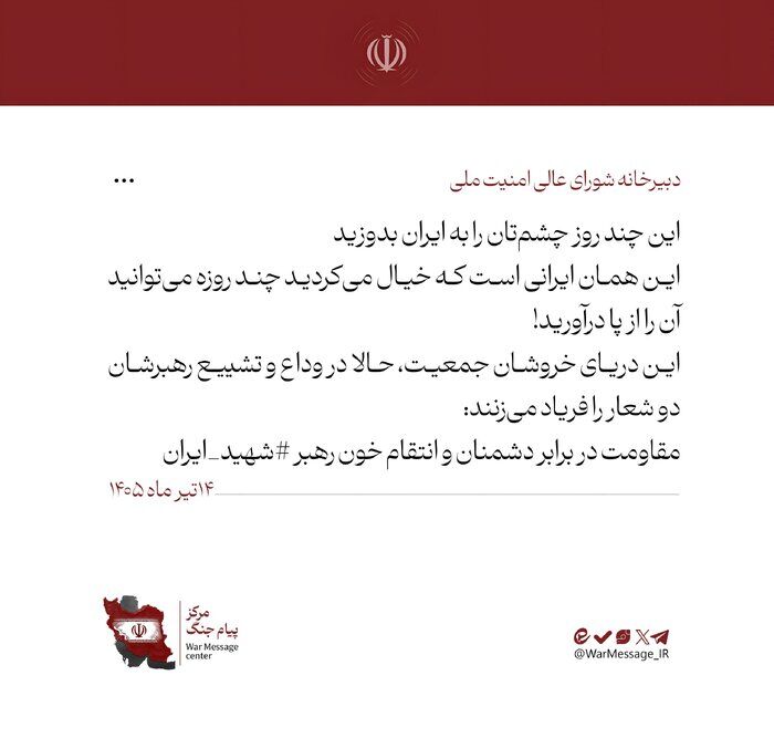شورای عالی امنیت ملی: مقاومت و انتقام فریاد مردم ایران است