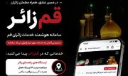 راه‌اندازی پرتال جامع «قم زائر» برای اطلاع‌رسانی و خدمات‌رسانی