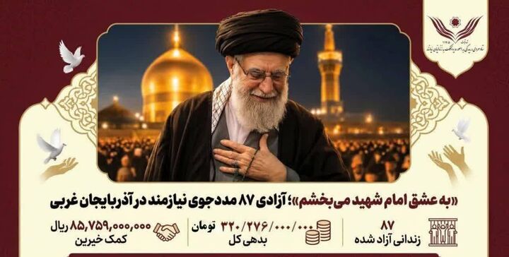 آزادی ۸۷ مددجوی نیازمند در آذربایجان غربی به همت خیرین و گذشت شکات
