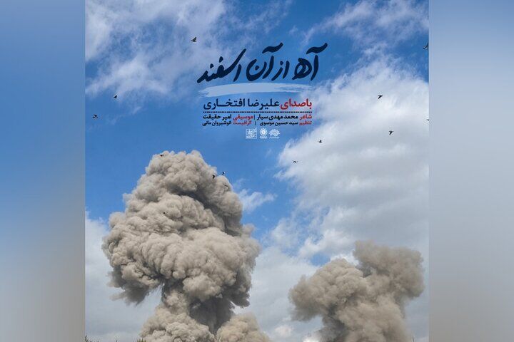 «آه از آن اسفند» اثر جدید علیرضا افتخاری در سوگ رهبر شهید منتشر شد