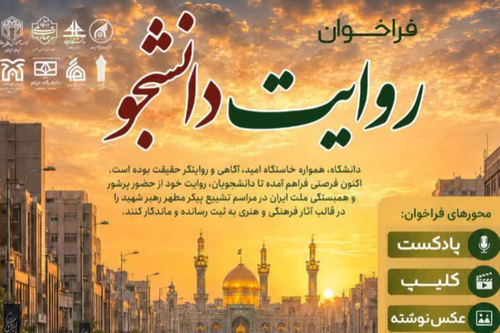 فراخوان ملی «روایت دانشجو»؛ میثاق اهل قلم و هنر با بدرقه رهبر شهید