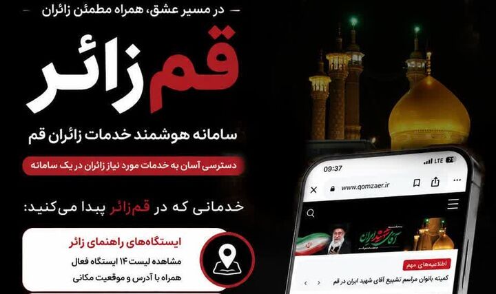 راه‌اندازی پرتال جامع «قم زائر» برای اطلاع‌رسانی و خدمات‌رسانی