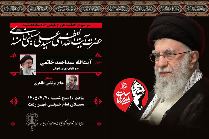 مراسم بزرگداشت عروج خونین امام مجاهد شهید در سراسر گیلان برگزار می‌شود