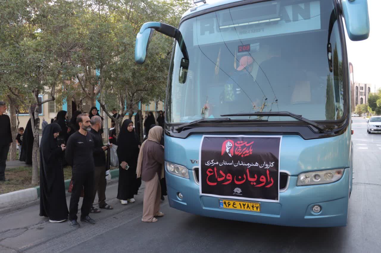 کاروان «راویان وداع» متشکل از ۸۰ هنرمند استانی مرکزی به قم اعزام شدند